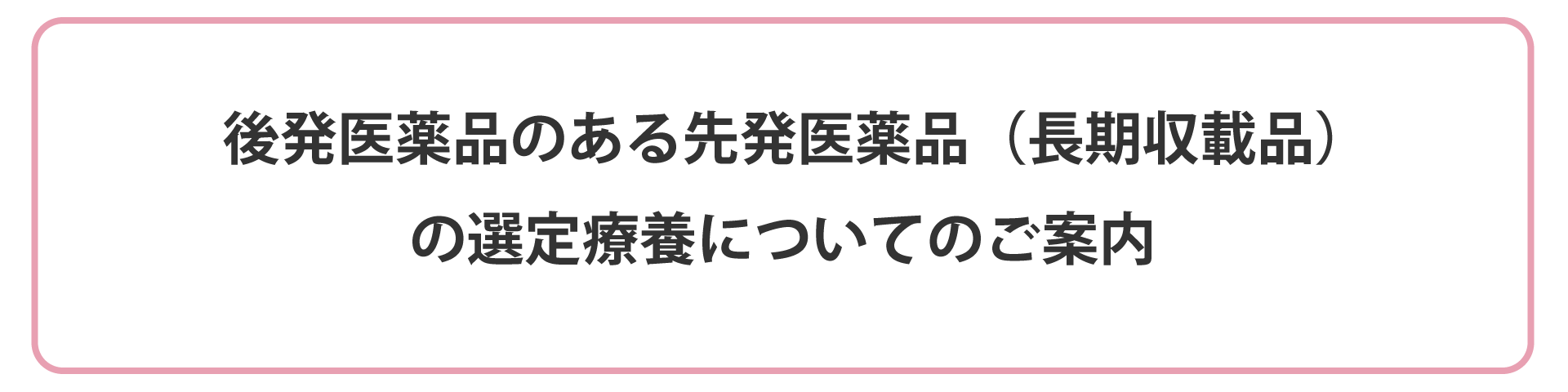 選定療養についてのご案内